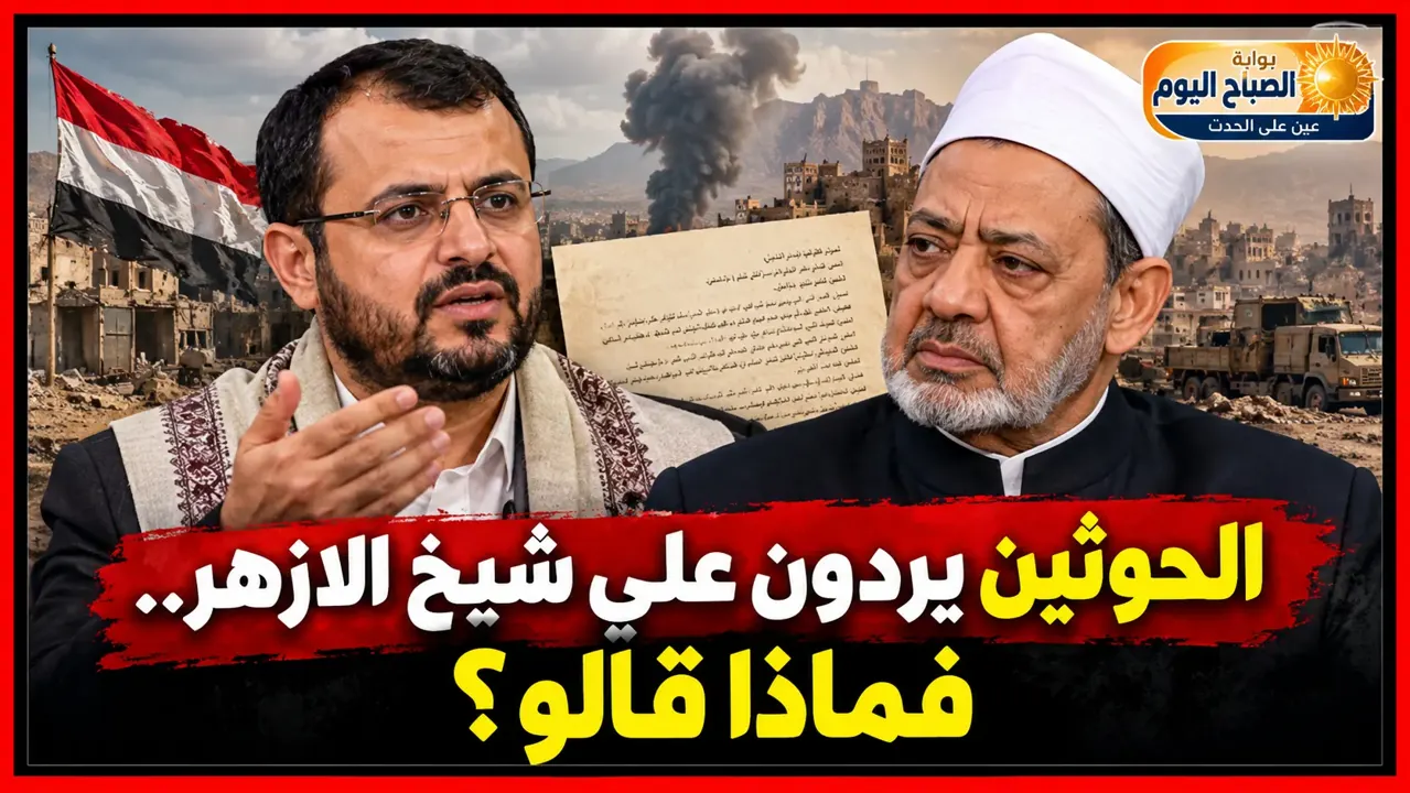 رسالة مفاجئة من الحوثيين إلى شيخ الأزهر.. اتهامات للسعودية وكشف كواليس حرب اليمن