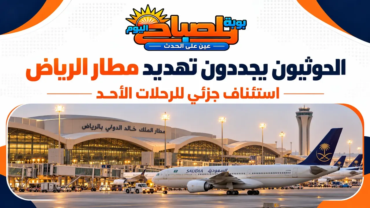 الحوثين يجدون تهديد مطار الرياض