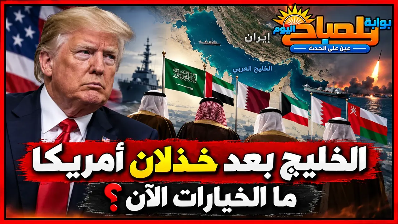 هل تتخلى دول الخليج عن الحماية الأمريكية؟ خيارات صعبة قبل أي حرب جديدة مع إيران