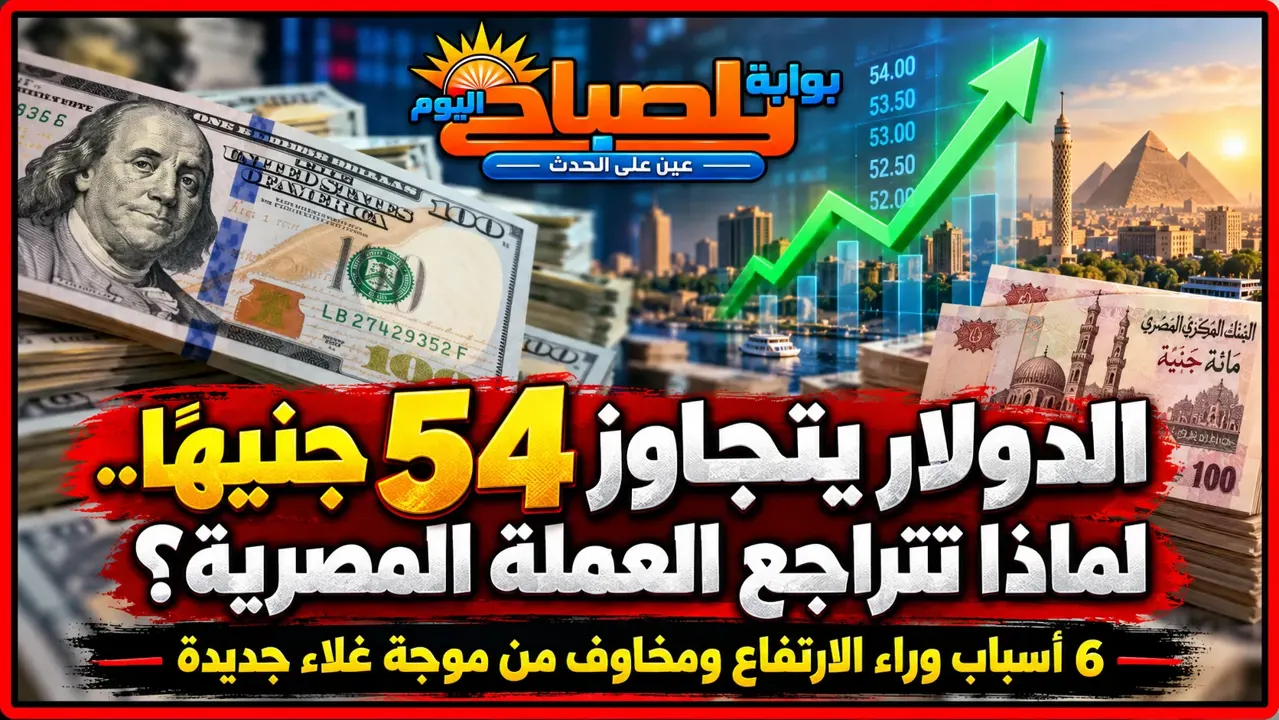 ارتفاع الدولار أمام الجنيه المصري.. 6 أسباب وراء القفزة الجديدة وتحذيرات بشأن الأسعار