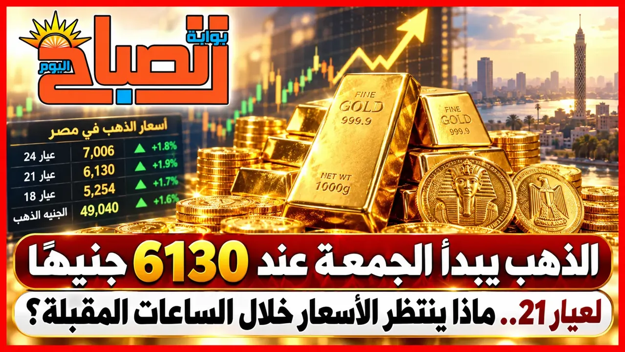 أسعار الذهب اليوم الجمعة 2 أكتوبر 2026 في مصر.. عيار 21 عند 6130 جنيهًا