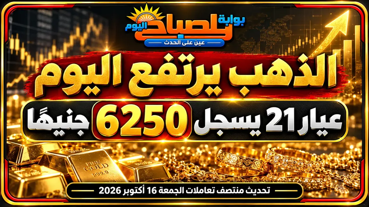 سعار الذهب اليوم الجمعة 16 أكتوبر 2026 في مصر منتصف التعاملات.. عيار 21 يسجل 6250 جنيهًا