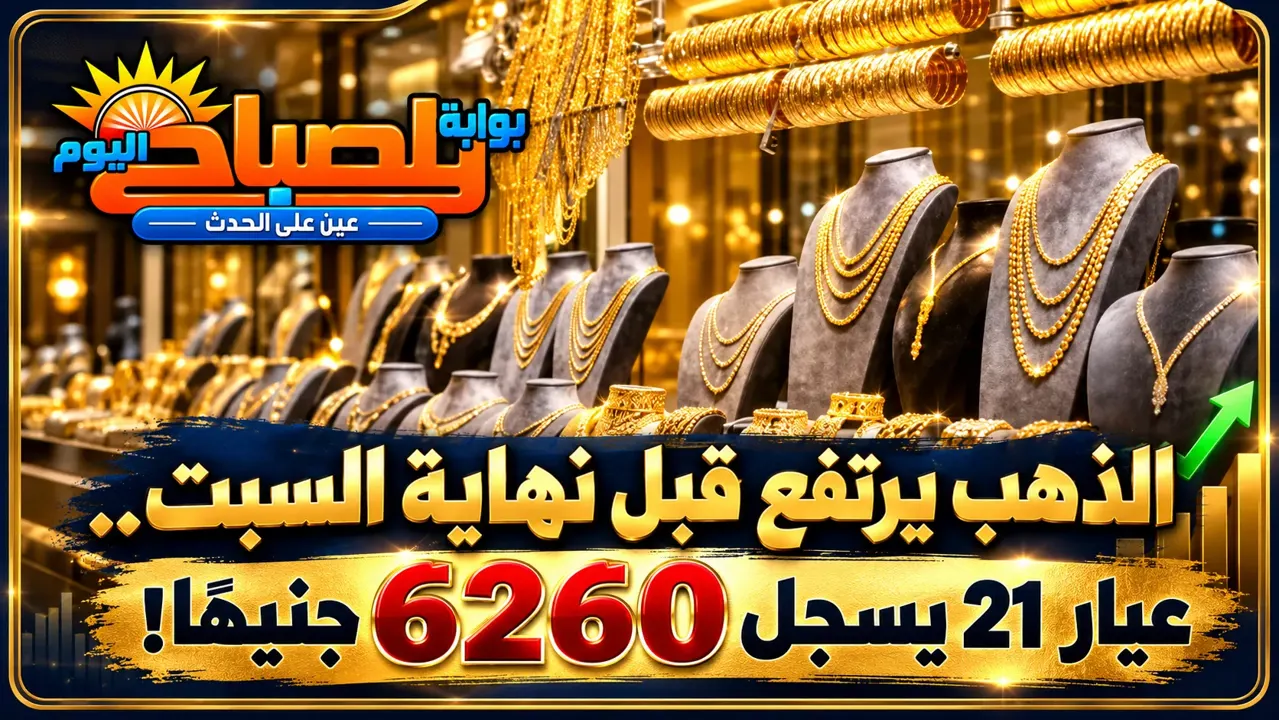 أسعار الذهب قبل نهاية تعاملات السبت.. زيادة 10 جنيهات في عيار 21