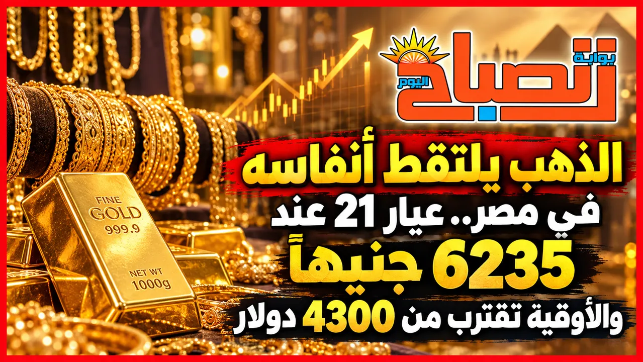 أسعار الذهب اليوم السبت.. عيار 21 يستقر عند 6235 جنيهًا