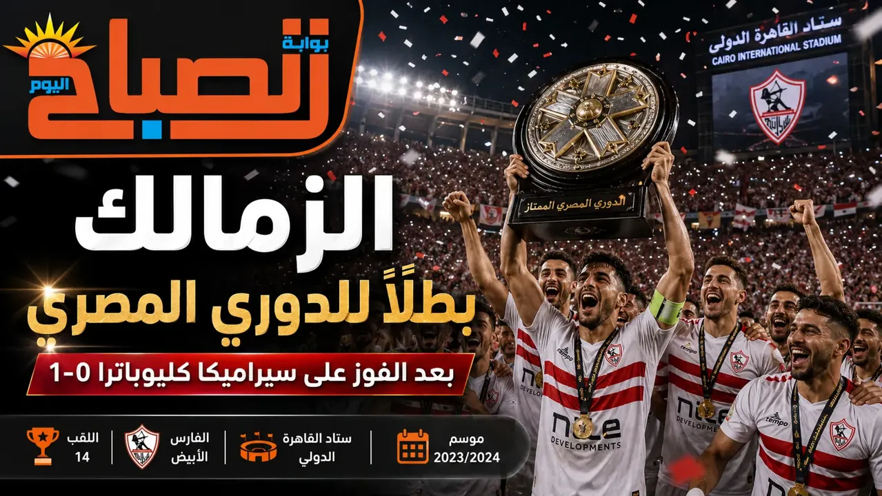 الزمالك بطل الدوري