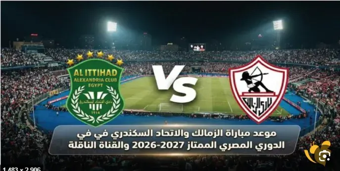 الزمالك والاتحاد السكندري