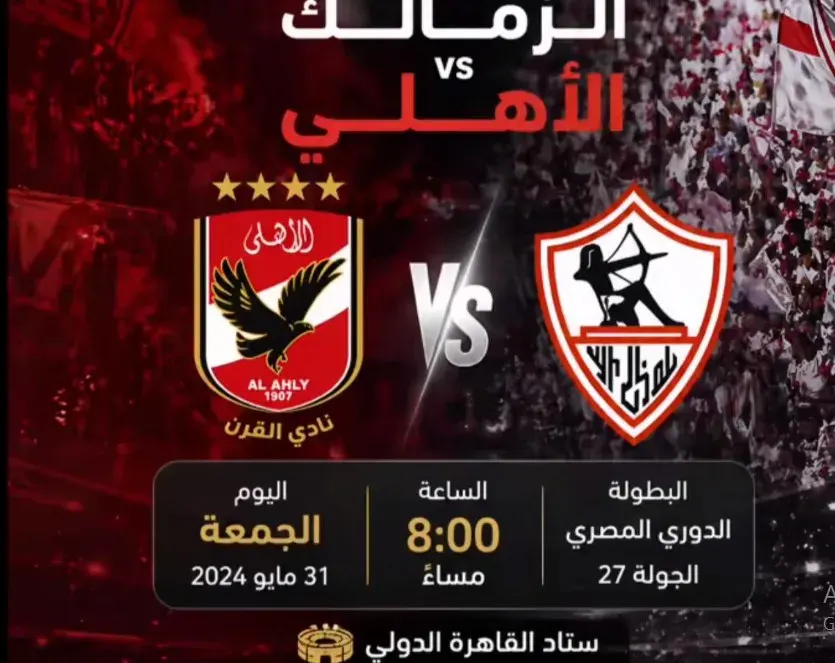 الزمالك والاهلي.