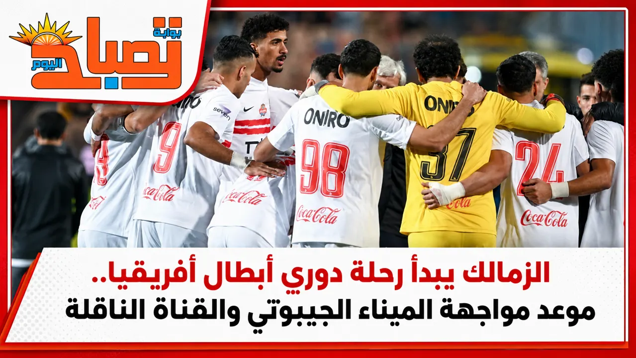 الزمالك في دوري أبطال أفريقيا