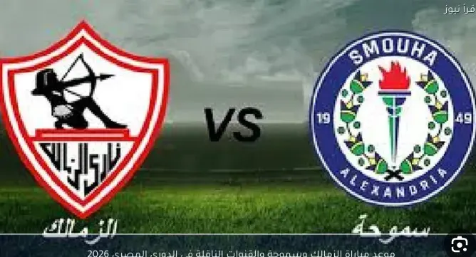الزمالك وسموحة 