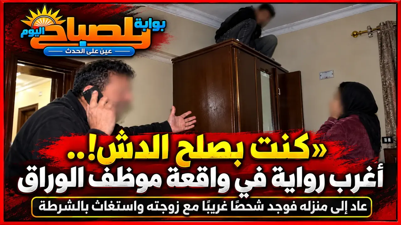 شر البلية ما يضحك.. «كنت بصلح الدش» ورجل غريب داخل شقة موظف بالوراق