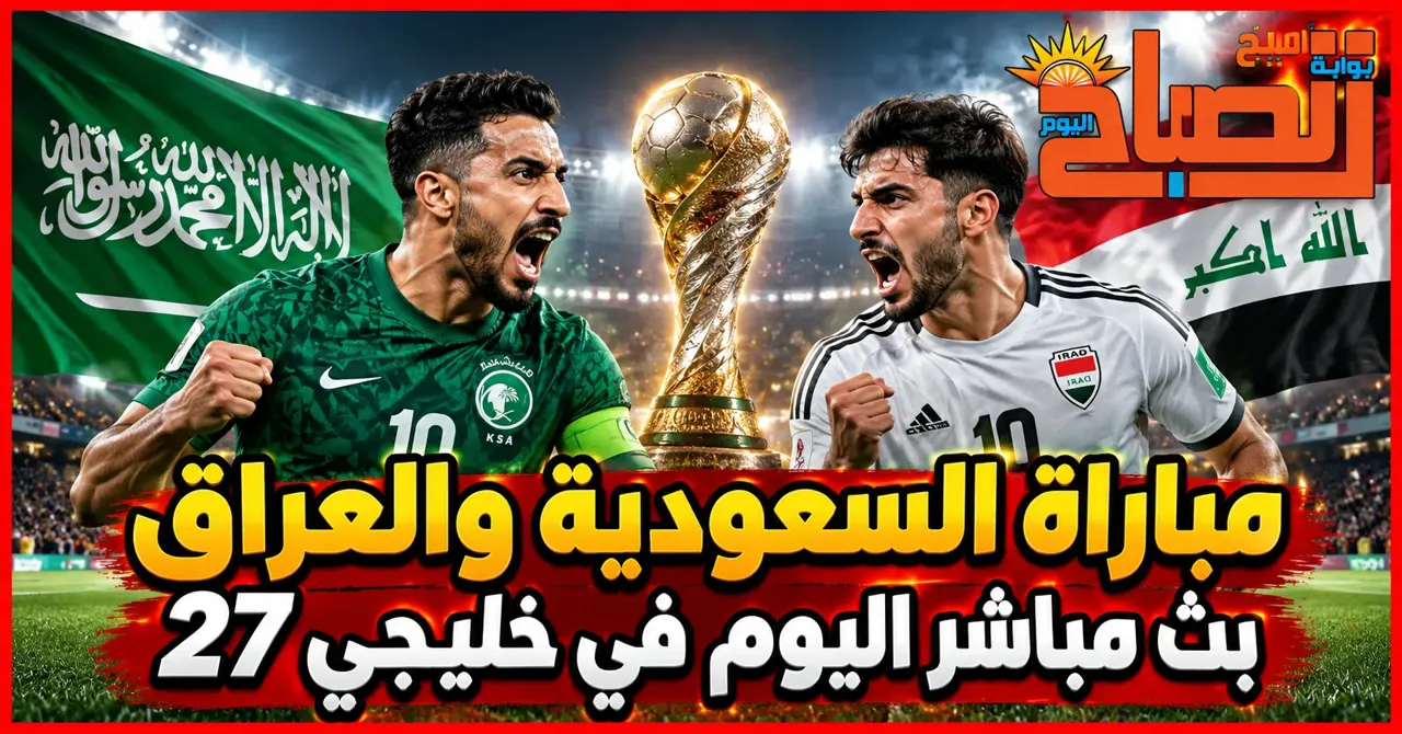 بث مباشر مباراة السعودية اليوم أمام العراق.. صراع الصدارة في خليجي 27