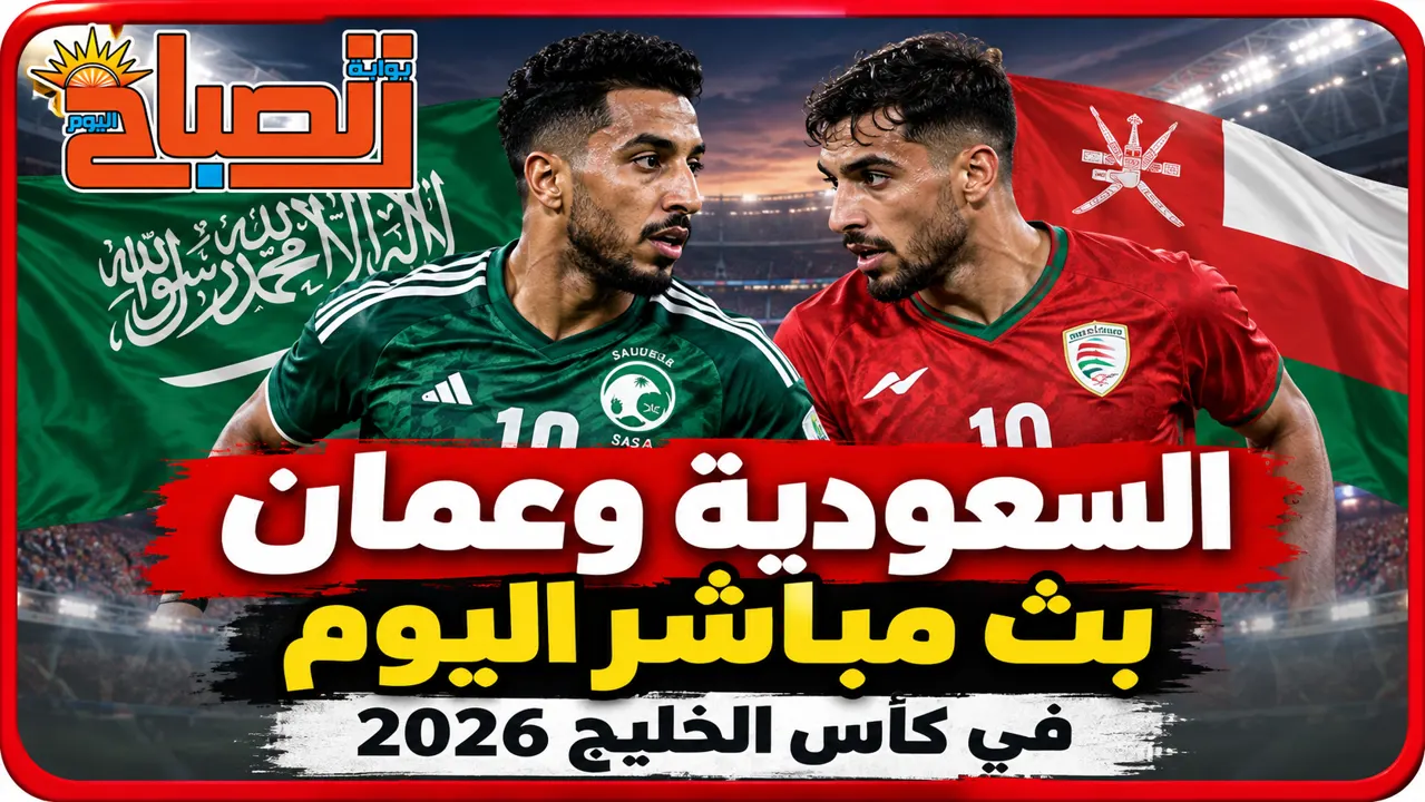 مباراة السعودية وعمان بث مباشر اليوم.. القنوات الناقلة والتشكيل في خليجي 27