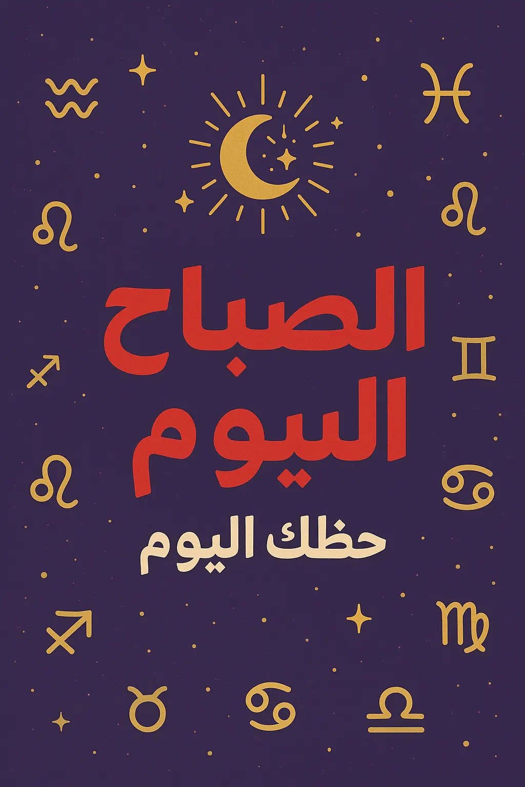 حظك اليوم