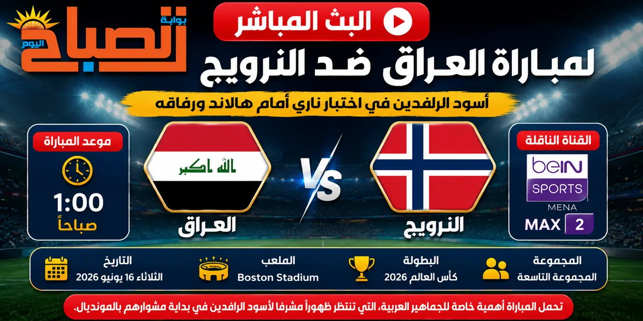 العراق والنرويج 