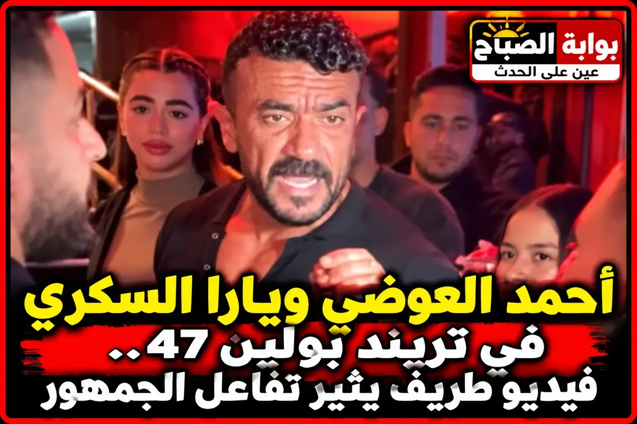 أحمد العوضي ويارا السكري يشعلان تريند بولين 47 بالذكاء الاصطناعي