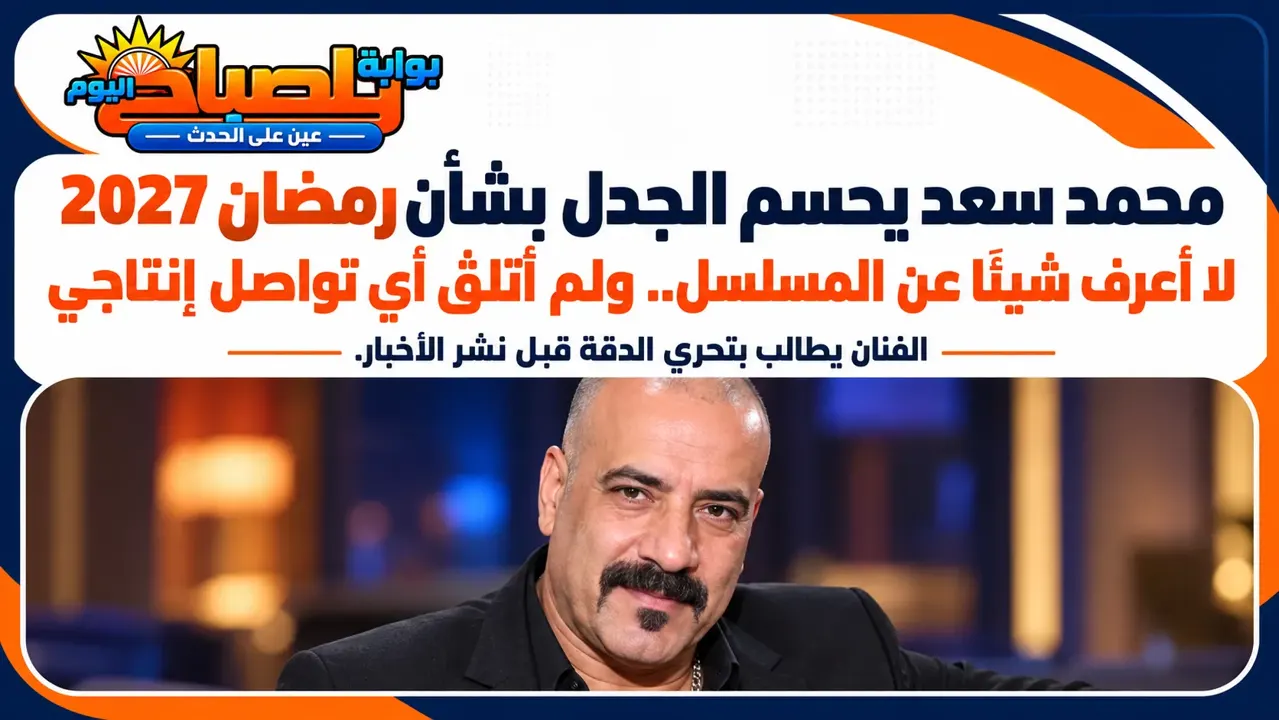 محمد سعد يحسم الجدل بشأن مسلسله في رمضان 2027: لا أعرف عنه شيئًا