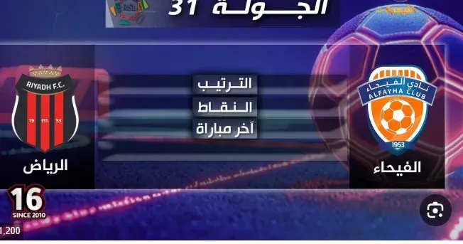 الفيحاء والرياض