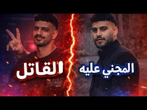 القاتل والمجني علية