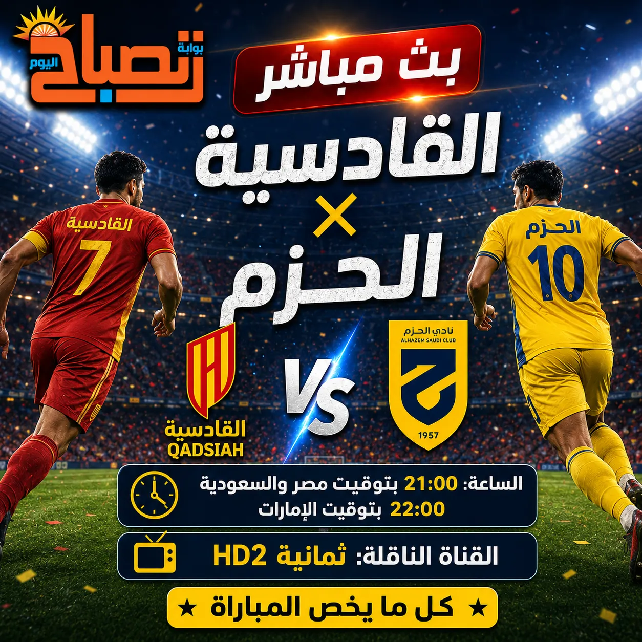 مباراة القادسية والحزم