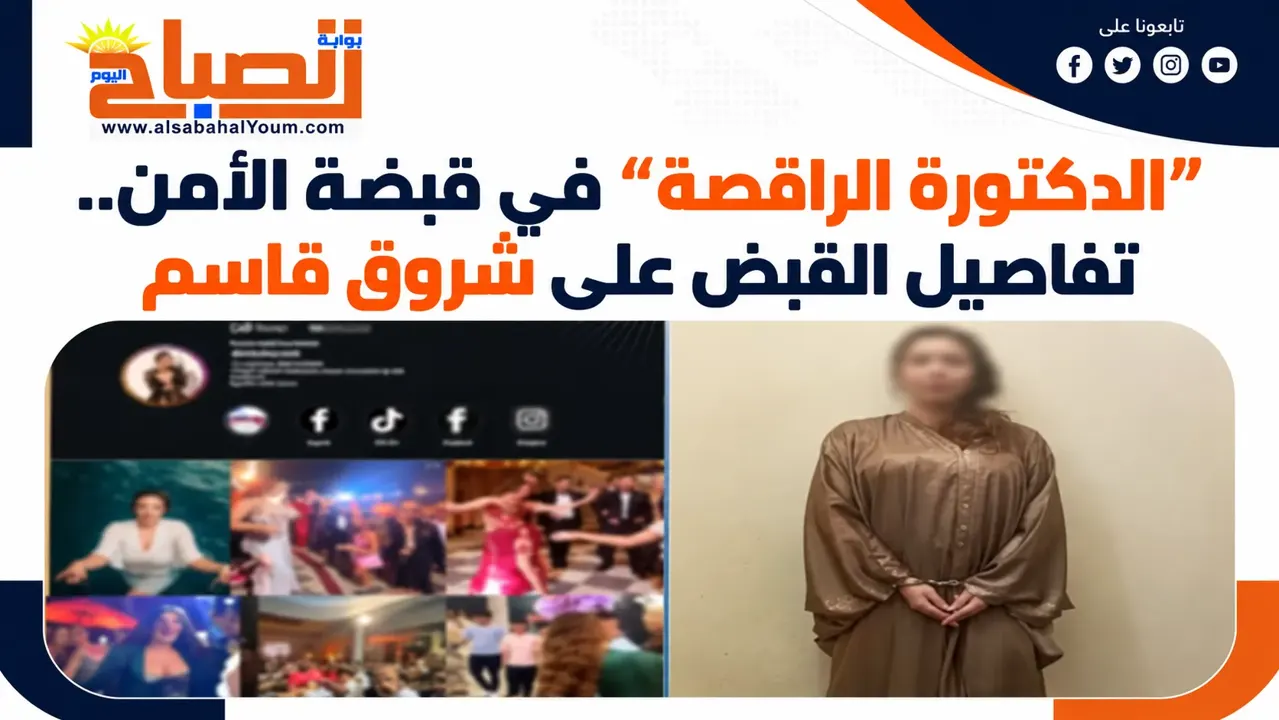 «الدكتورة الراقصة» في قبضة الأمن.. تفاصيل القبض على شروق قاسم بالجيزة