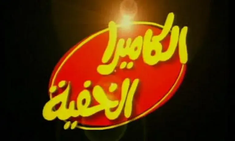 الكامير الخفية.