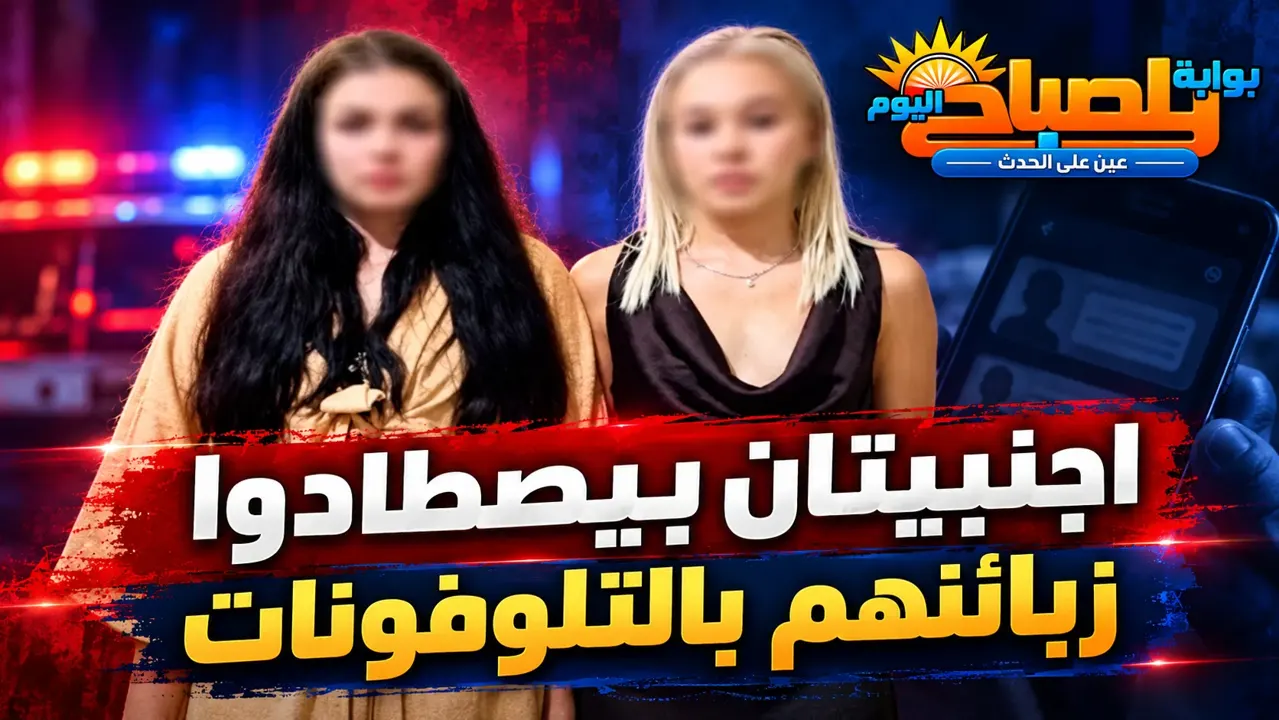 ضبط سيدتين أجنبيتين في قصر النيل.. هاتفان محمولان يكشفان نشاطًا مخالفًا للآداب