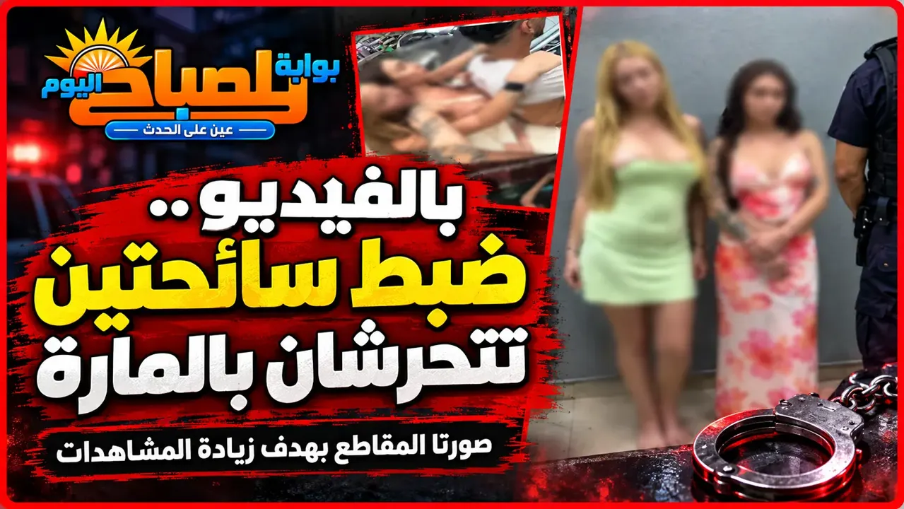 بالفيديو.. ضبط سائحتين تتحرشان بالمارة في شوارع مصر بهدف زيادة المشاهدات