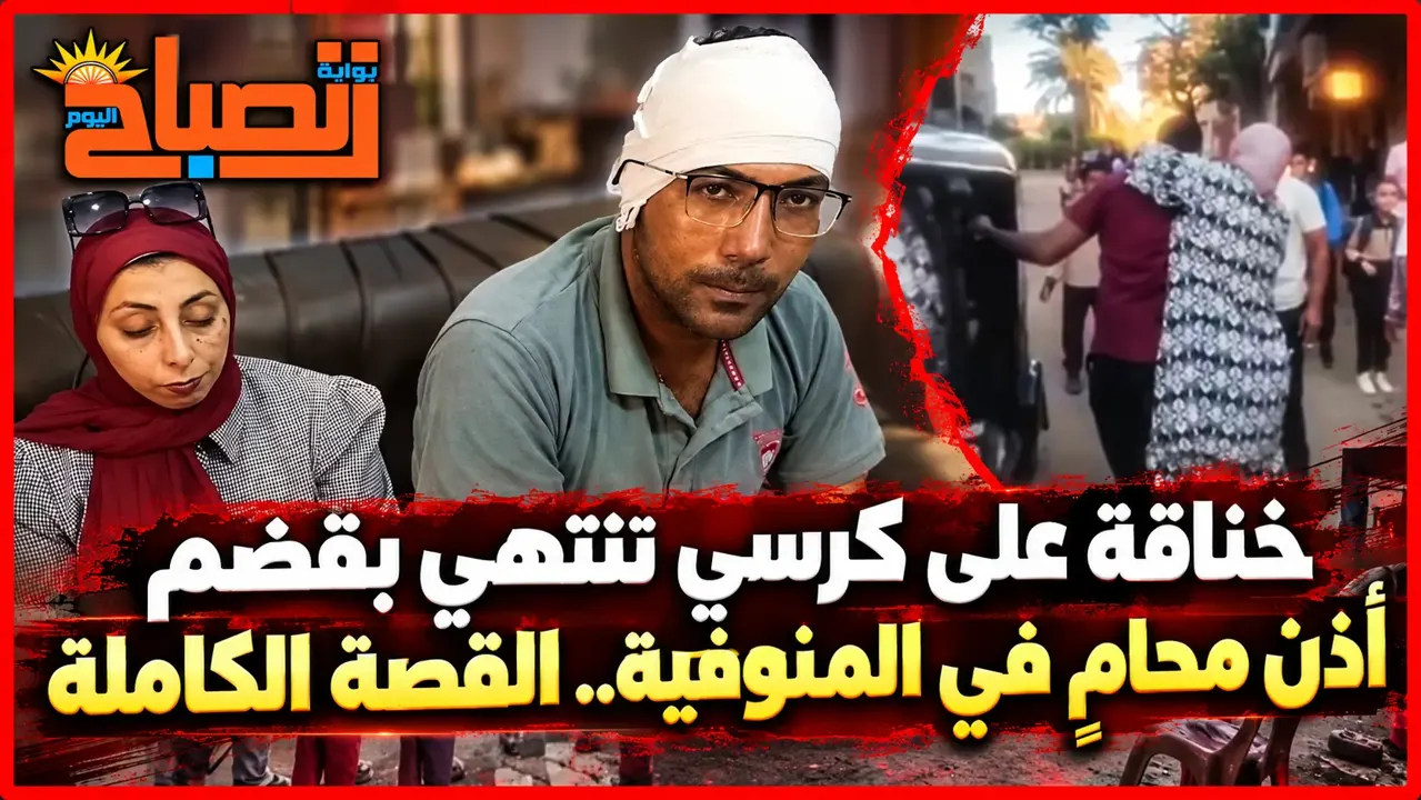 «قفزت على رقبتي وعضت أذني».. محامٍ يروي أغرب مشاجرة في قويسنا