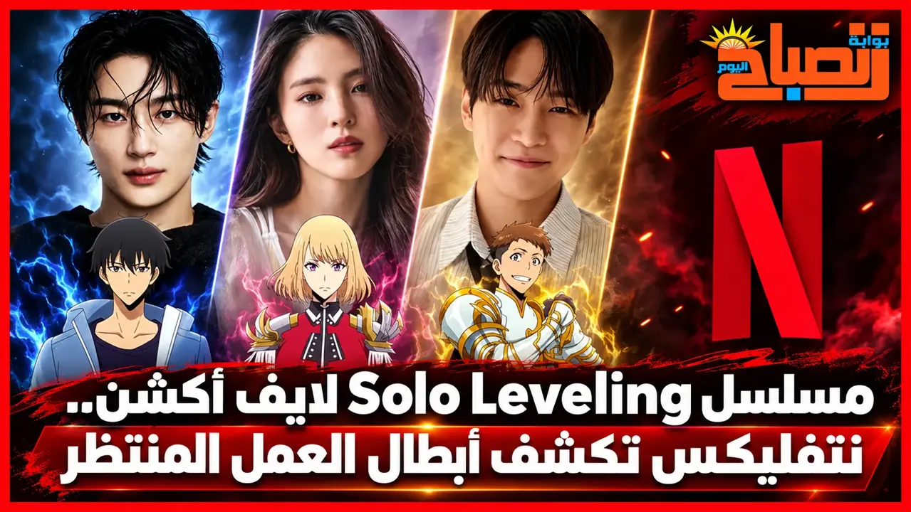 مسلسل Solo Leveling الكوري.. القصة والأبطال وكل ما نعرفه عن النسخة الحية