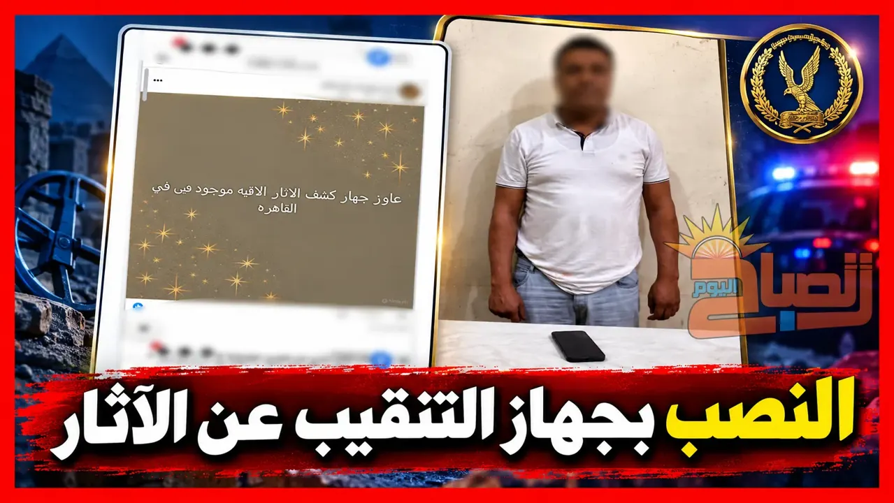 النصب بجهاز التنقيب عن الاثار النصب بجهاز التنقيب عن الاثار