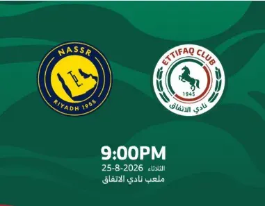 النصر والاتفاق