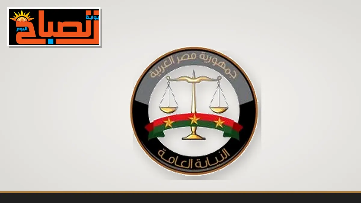 شعار النيابة العامة