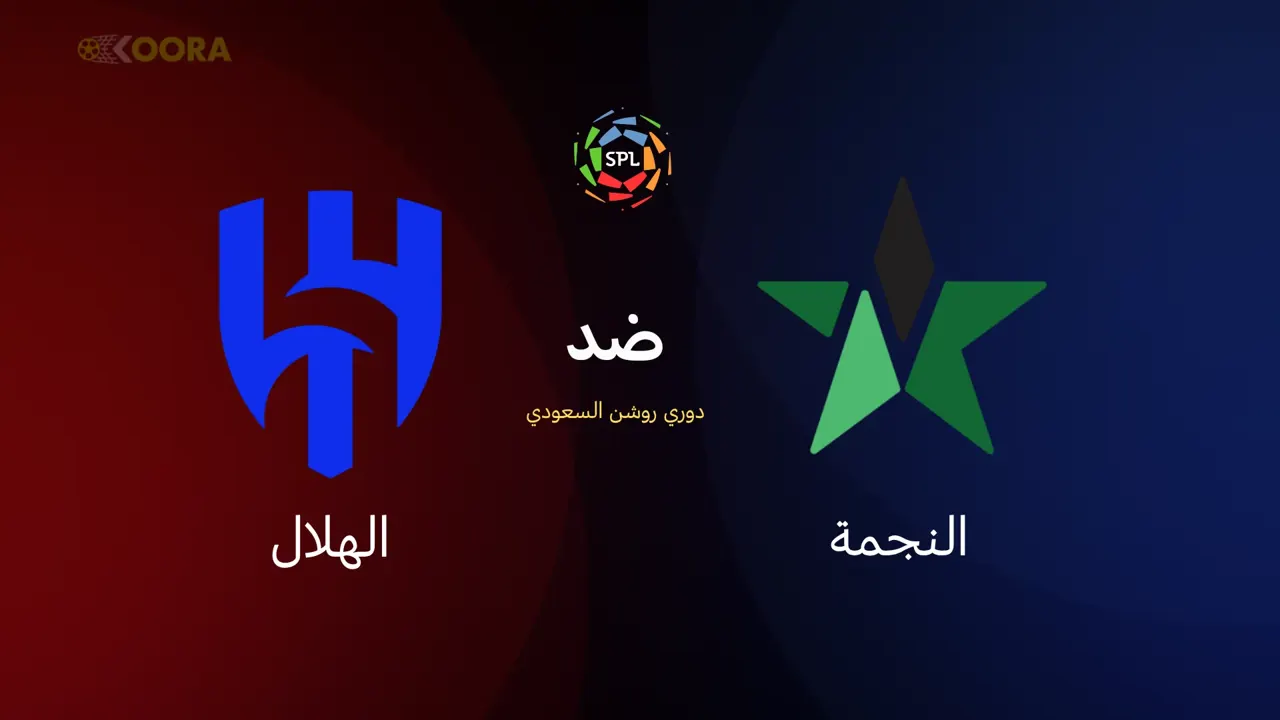 بث مباشر مشاهدة مباراة الهلال والنجمة في دوري روشن السعودي 2026