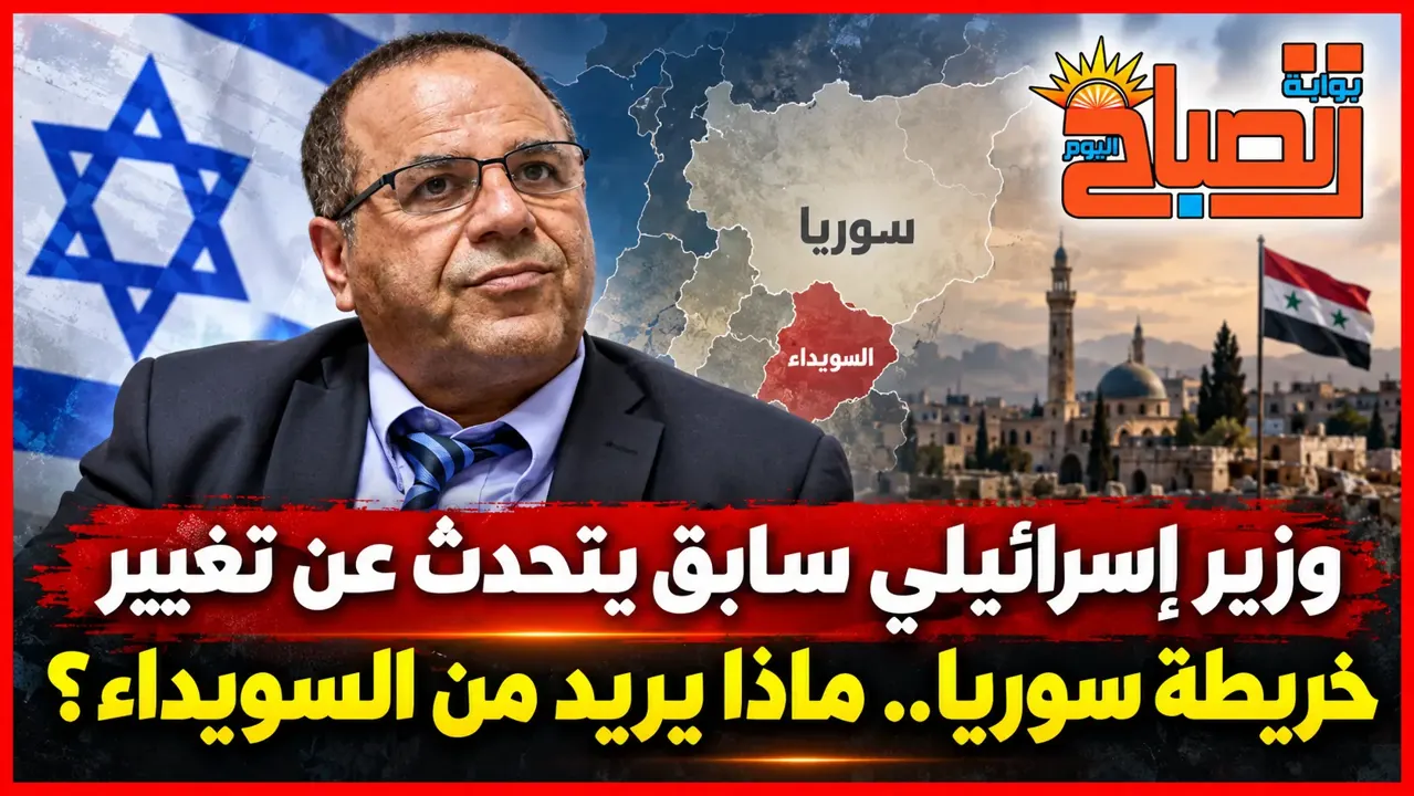 بالفيديو : وزير إسرائيلي سابق يكشف ما يصفه بمخطط لإعادة رسم سوريا