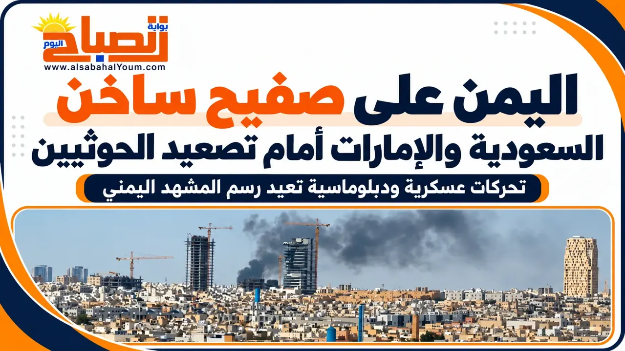 اليمن على صفيح ساخن.. تصعيد الحوثيين يدفع السعودية والإمارات لإعادة تنسيق المواقف