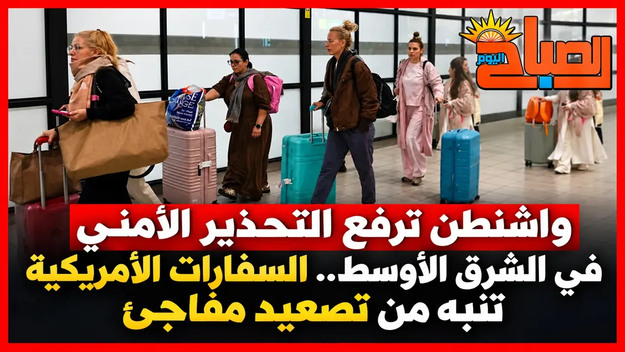 واشنطن ترفع التحذير الأمني في الشرق الأوسط.. السفارات الأمريكية تنبه من تصعيد مفاجئ
