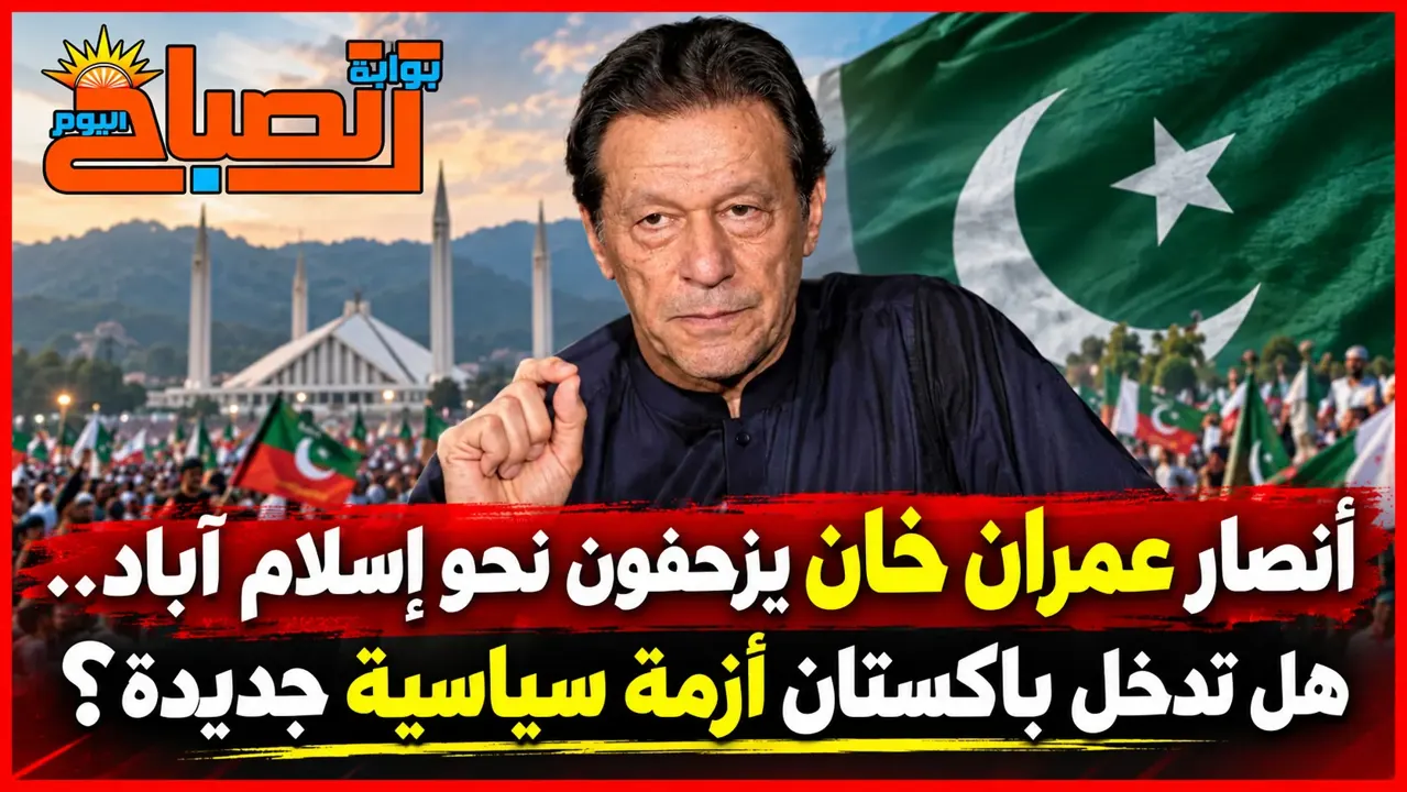 باكستان على صفيح ساخن.. مسيرة عمران خان تعيد الصدام بين الحكومة والمعارضة