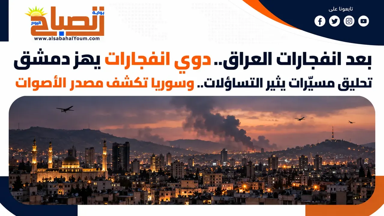 بعد انفجارات العراق.. دوي انفجارات يهز دمشق وسوريا تكشف الأسباب