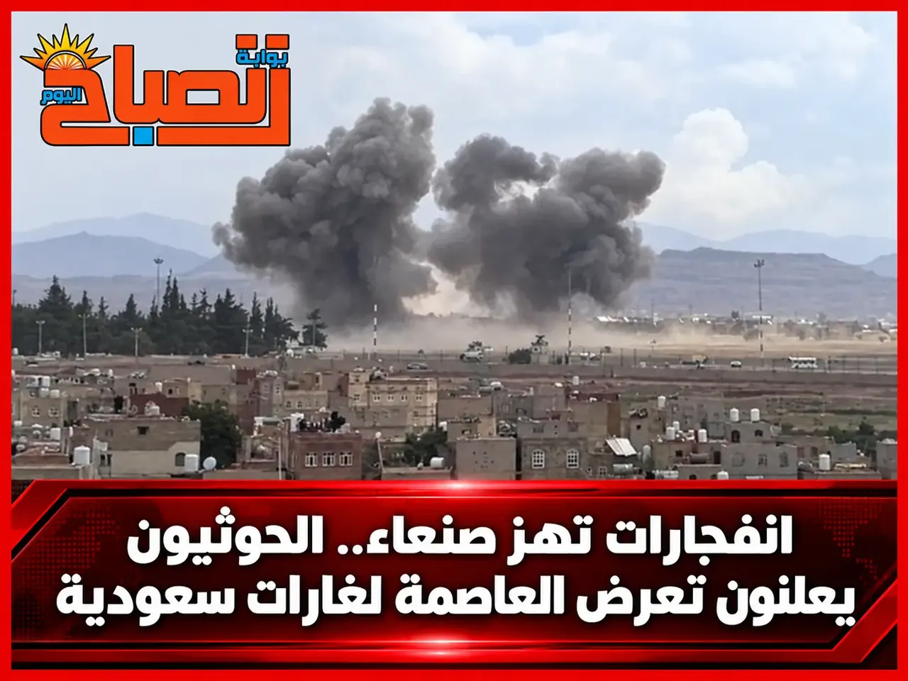 الحوثيون: السعودية قصفت صنعاء وشبكة اتصالات في صعدة