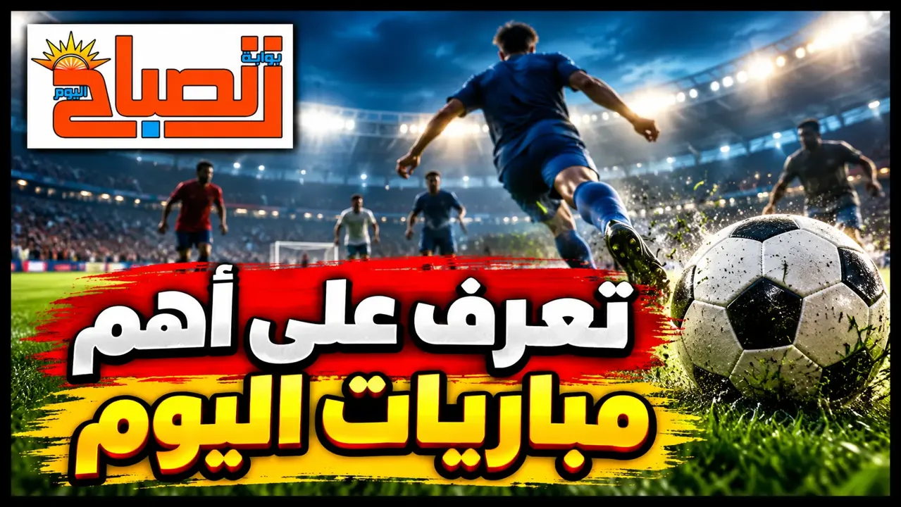 مباريات اليوم الأربعاء 7 أكتوبر 2026.. الأهلي والزمالك ووداع ميسي يتصدرون المشهد