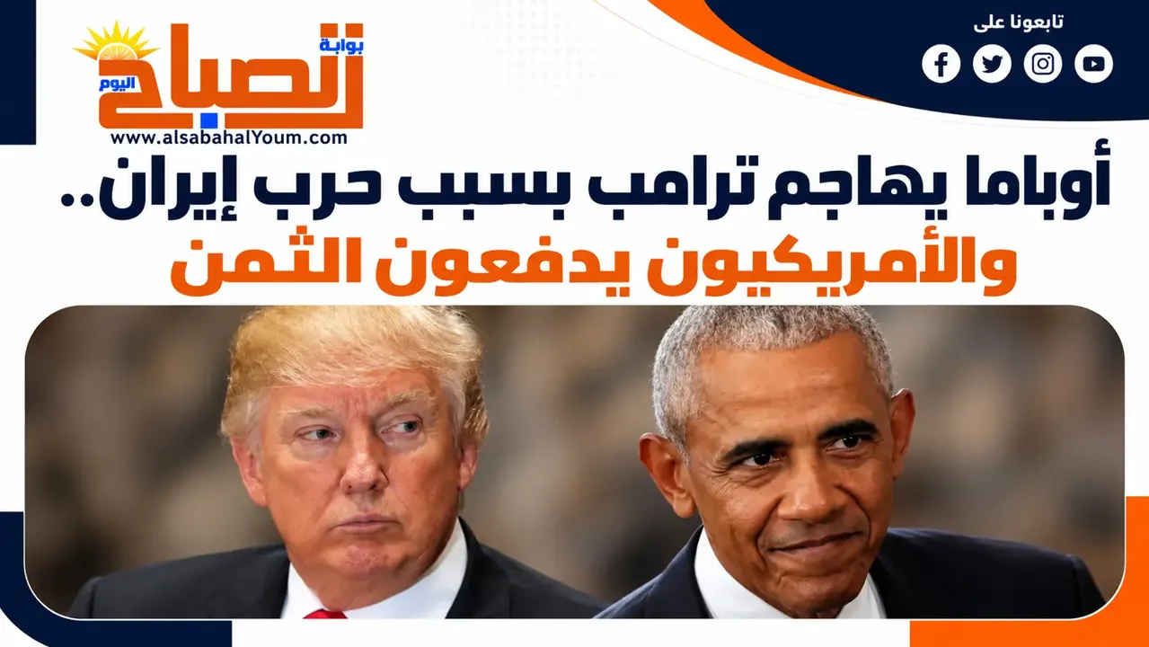 أوباما يهاجم ترامب: حرب إيران غير ضرورية والأمريكيون يدفعون الثمن