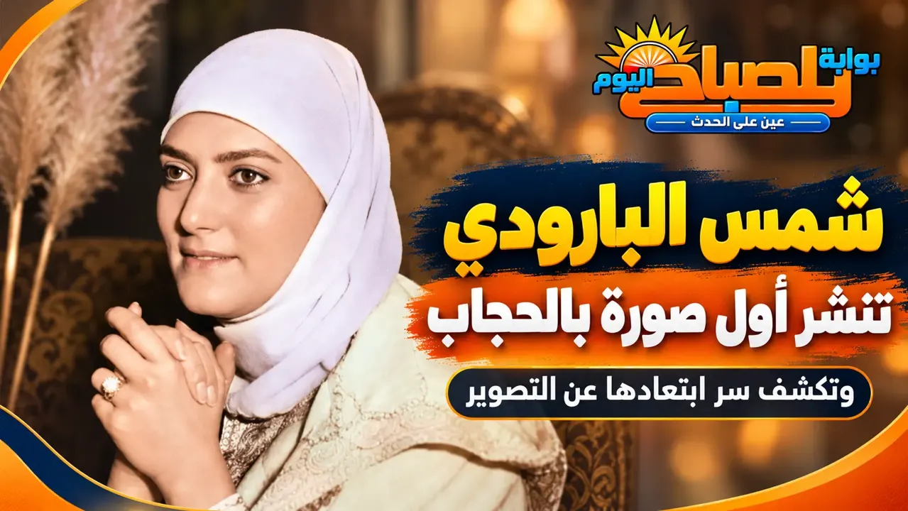 شمس البارودي تنشر أول صورة لها بالحجاب.. وتكشف سر ابتعادها عن التصوير
