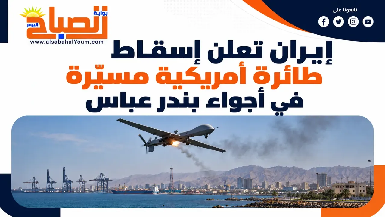 إيران تعلن إسقاط طائرة أمريكية مسيرة من طراز لوكاس فوق بندر عباس