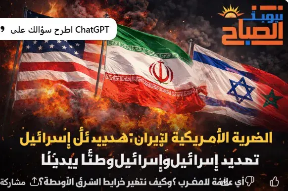 ايران واسؤائيل والمغرب والضربة الأمريكية