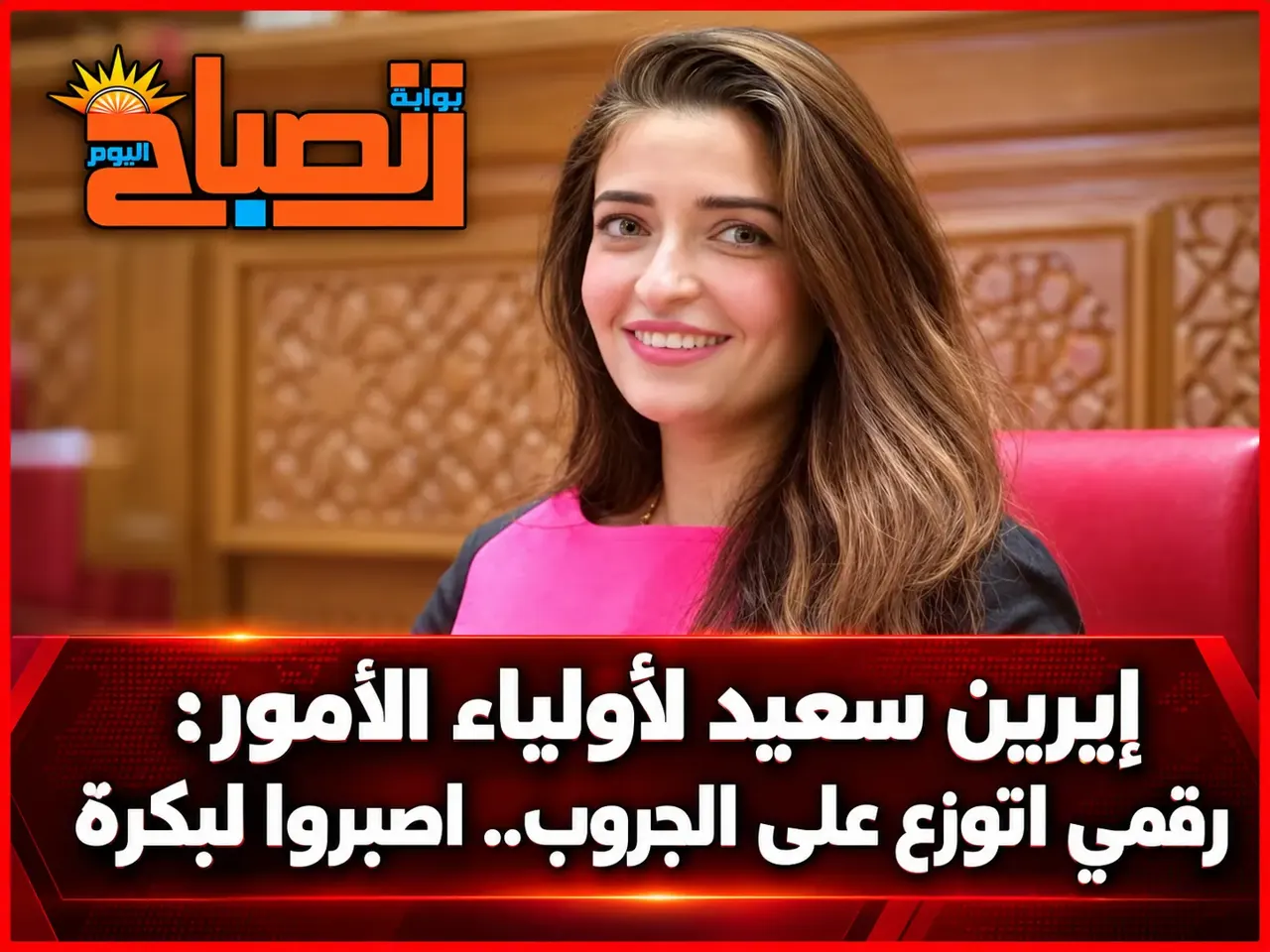 بعد تداول رقم هاتفها.. إيرين سعيد تعد أولياء الأمور بمتابعة أزمة المدارس الدولية