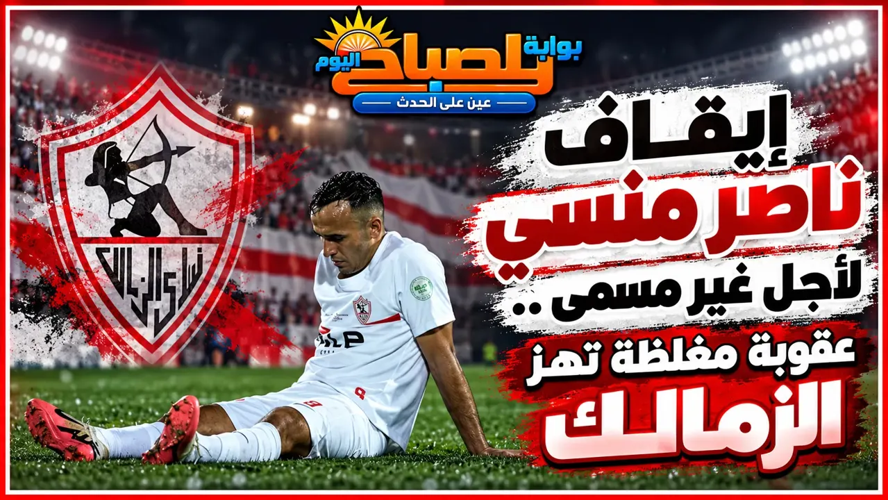 إيقاف ناصر منسي لأجل غير مسمى في الزمالك.. تفاصيل العقوبة المالية وأزمة الجيش الرواندي