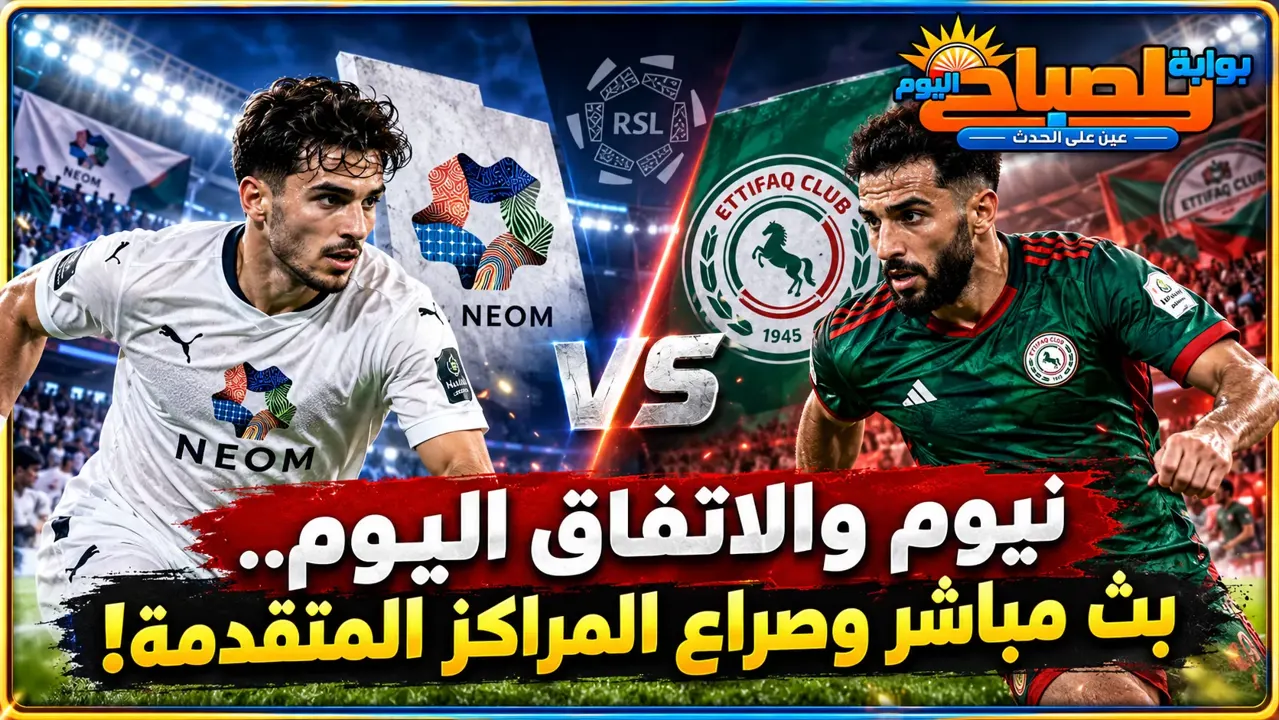 بث مباشر مباراة نيوم والاتفاق اليوم السبت في الدوري السعودي