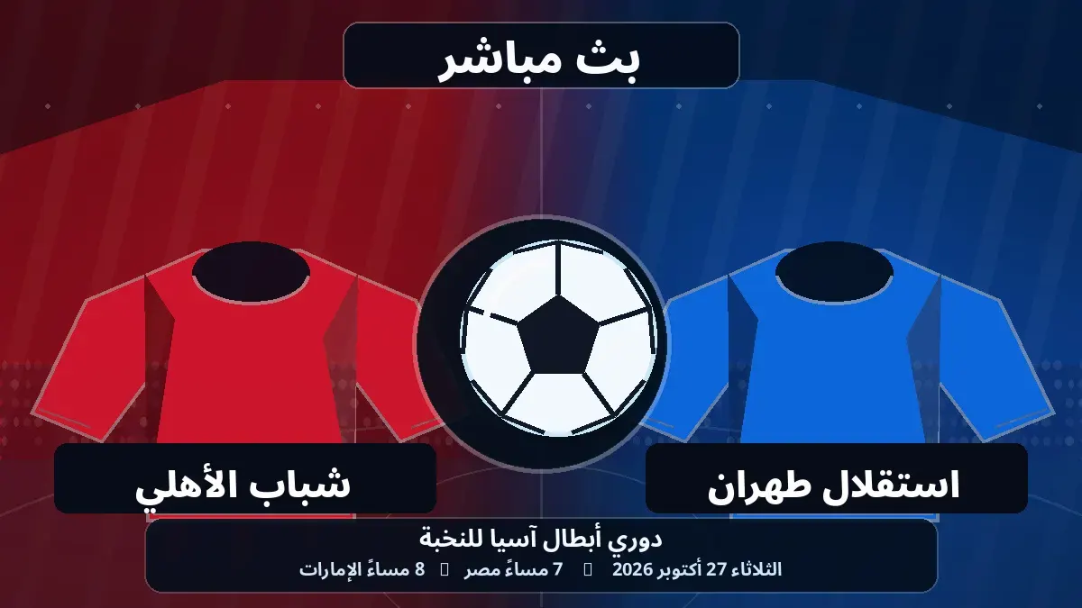 بث مباشر مباراة شباب الأهلي واستقلال طهران اليوم.. الموعد والقنوات والتشكيل
