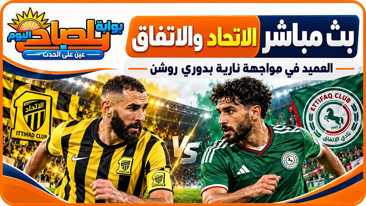 بث مباشر الاتحاد ضد الاتفاق اليوم.. التشكيل المتوقع وأبرز الغيابات