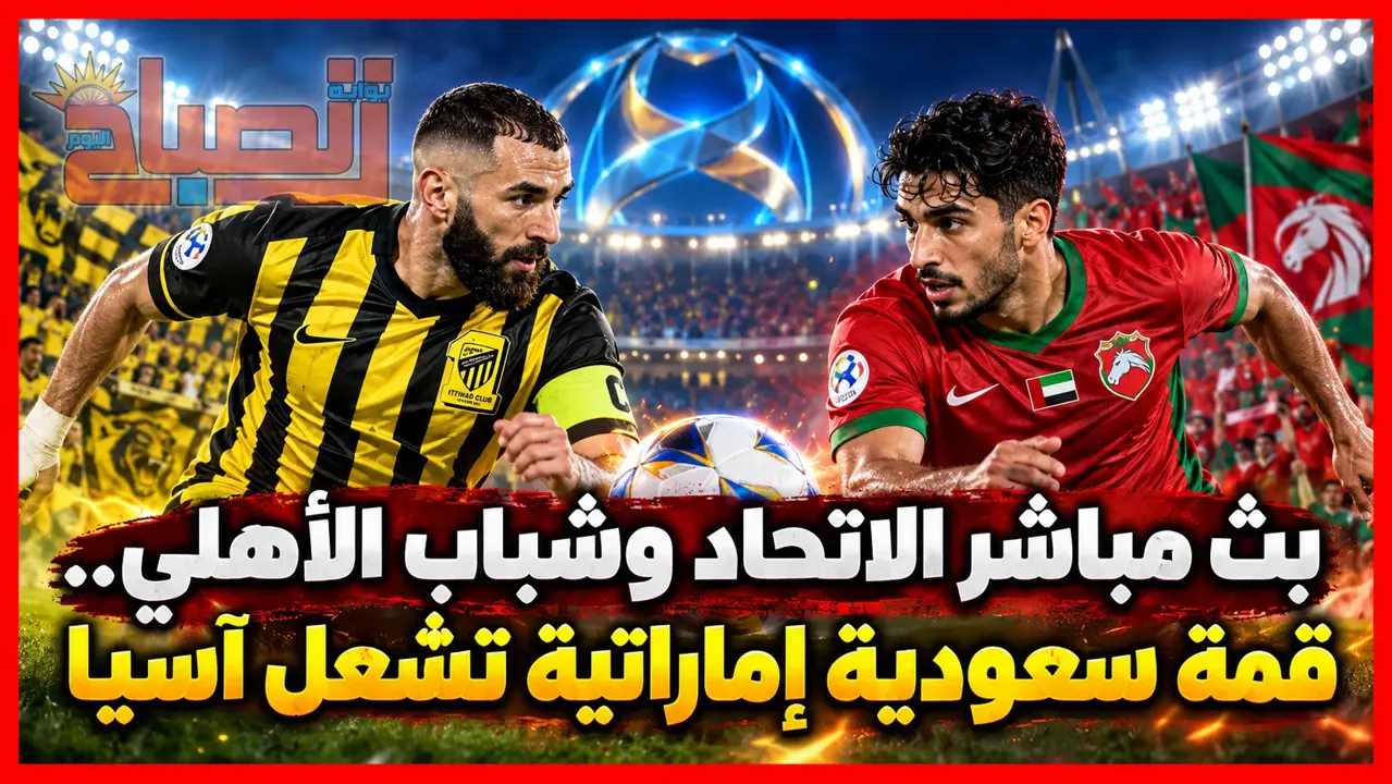 بث مباشر الاتحاد السعودي ضد شباب الأهلي الإماراتي.. قمة نارية في جدة